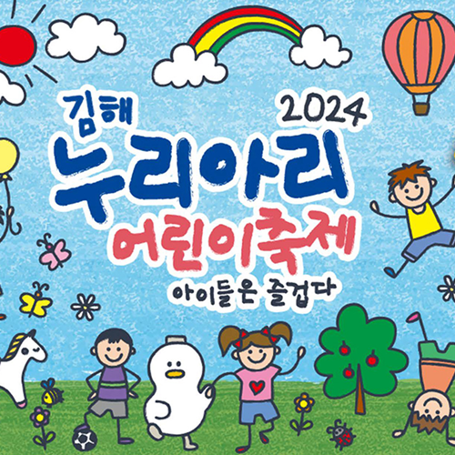 포커스#2024 김해 누리아리 어린이 축제