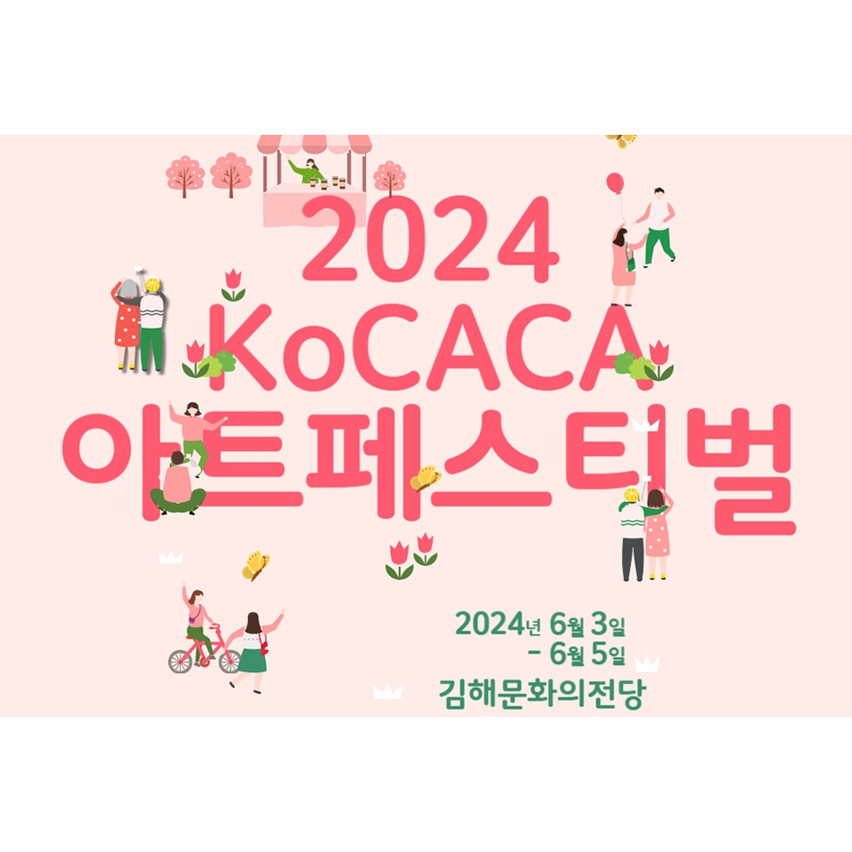 행복통신#'2024 한국문화예술회관연합회(KoCACA) 아트페스티벌’ 김해서 개최