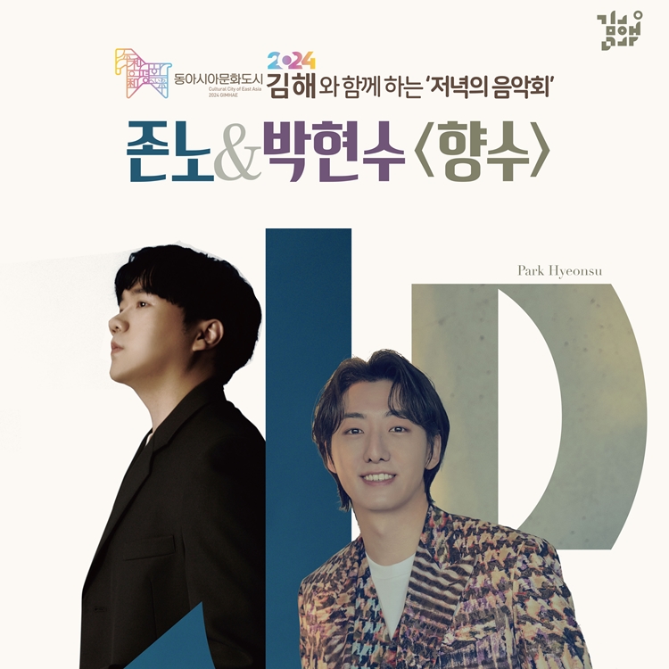 문화바다#5월 저녁의 음악회 존노 & 박현수 '향수'
